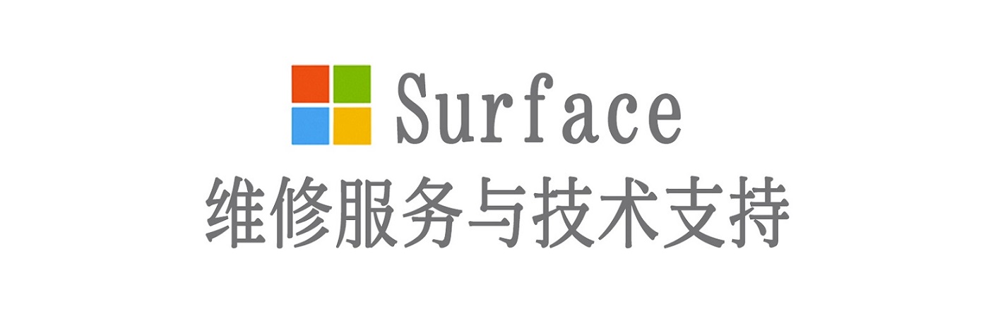 保德surface产品维修服务中心